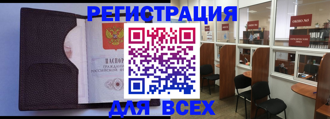 регистрация в Орске
