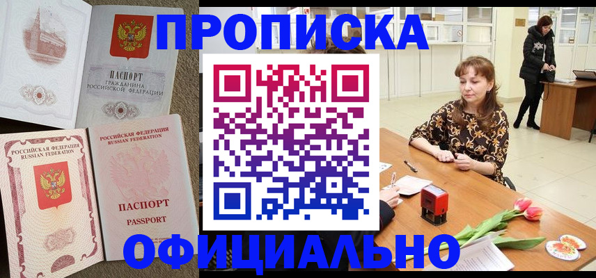 временная регистрация в квартире в Орске